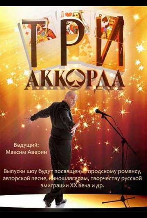 Три аккорда (2014)