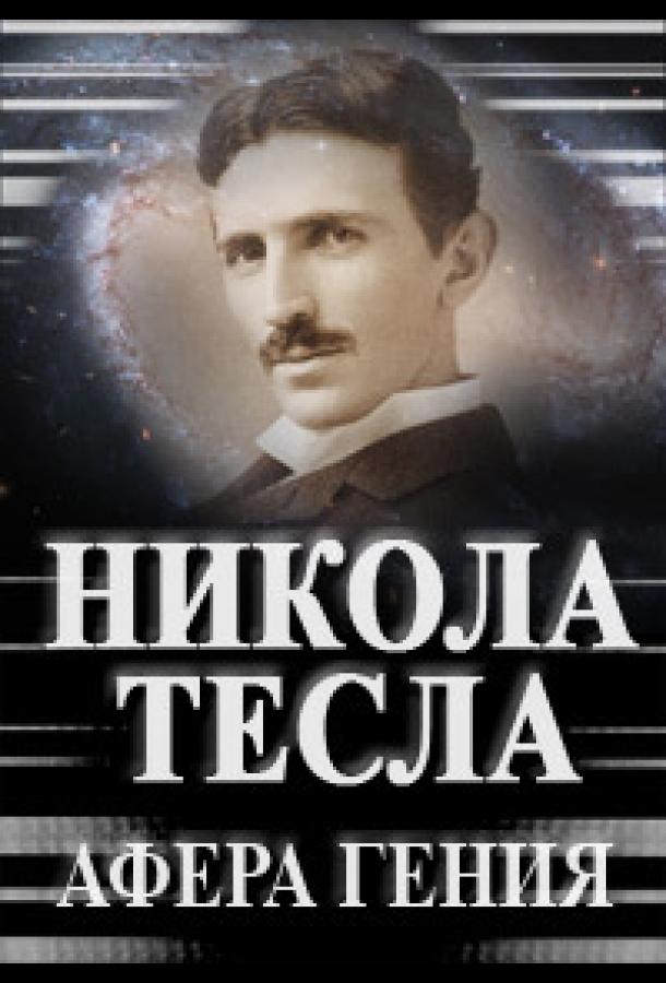 Никола Тесла. Афера гения