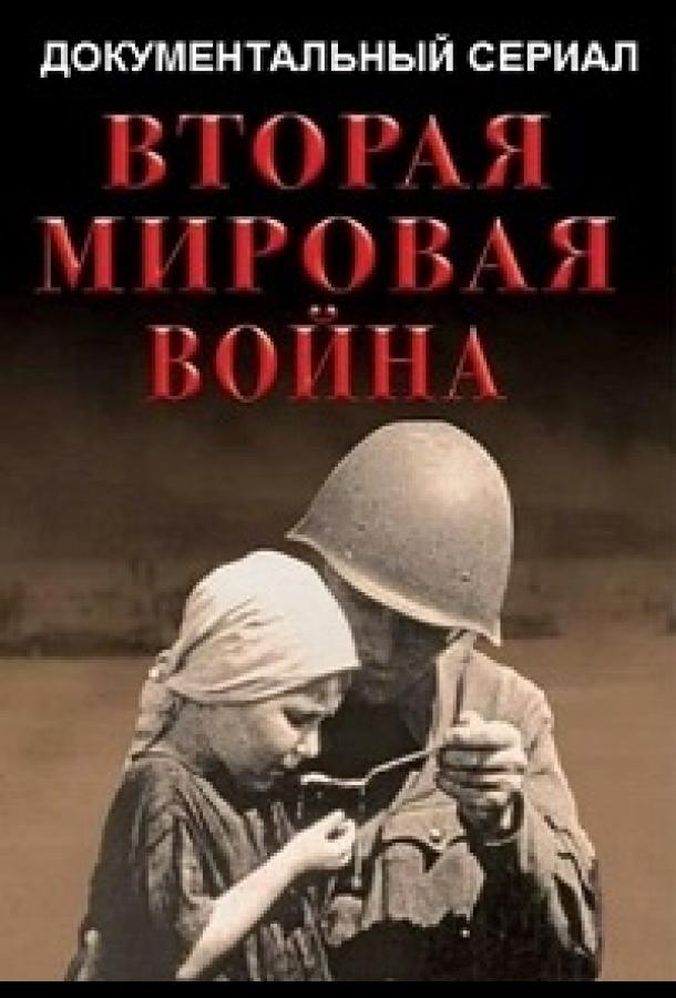 Вторая мировая война