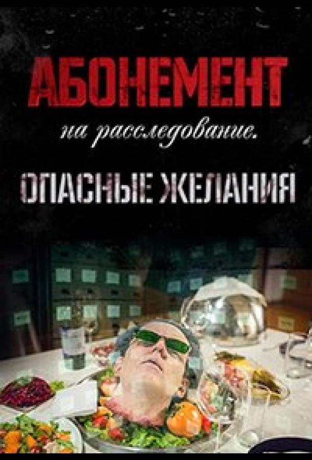 Абонемент на расследование. Опасные желания