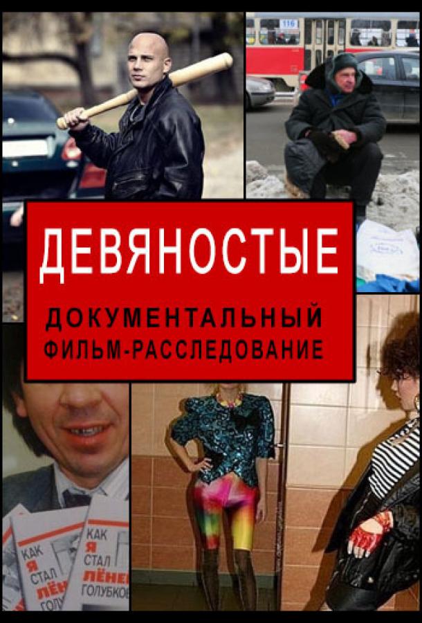 Девяностые