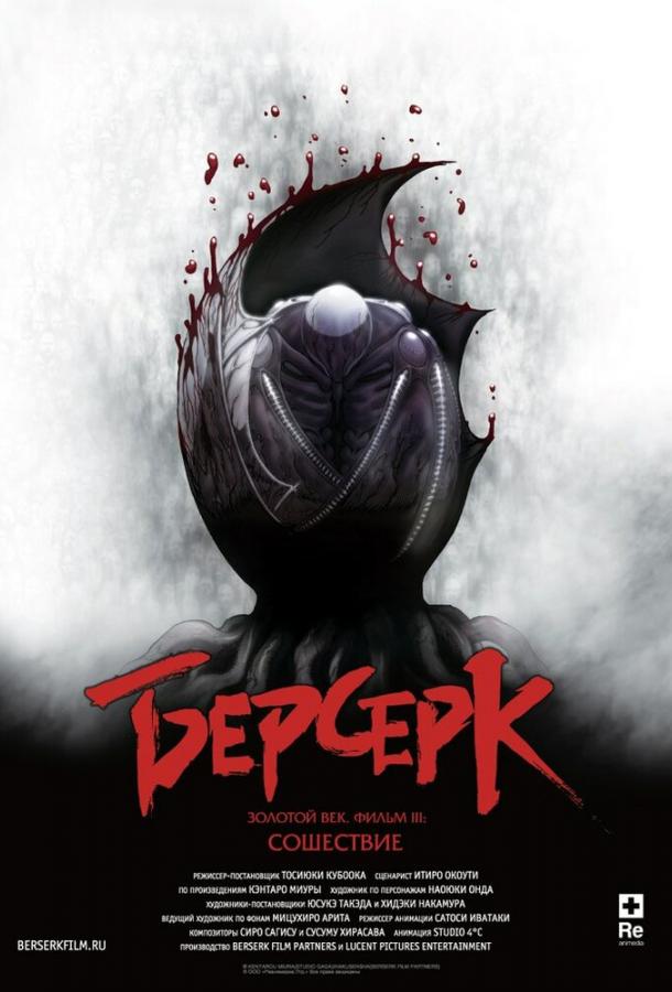 Берсерк. Золотой век: Фильм III. Сошествие (2013)