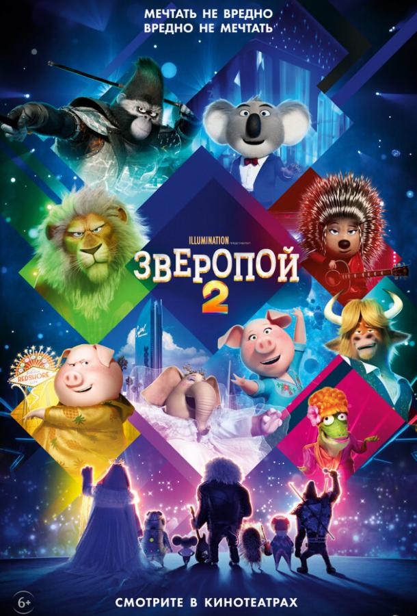 Зверопой 2 (2021)