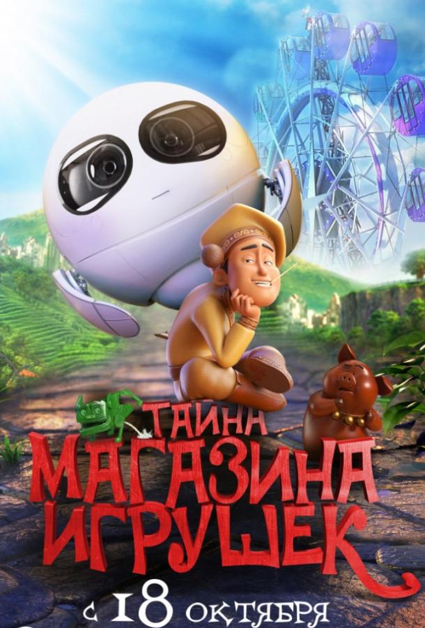 Тайна магазина игрушек (2017)