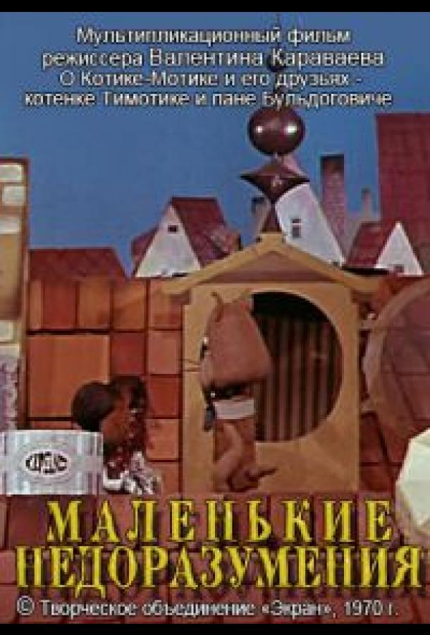 Маленькие недоразумения (1970)