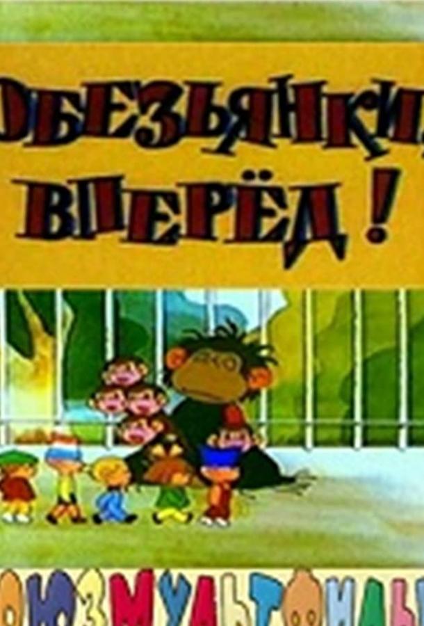 Обезьянки, вперед (1993)