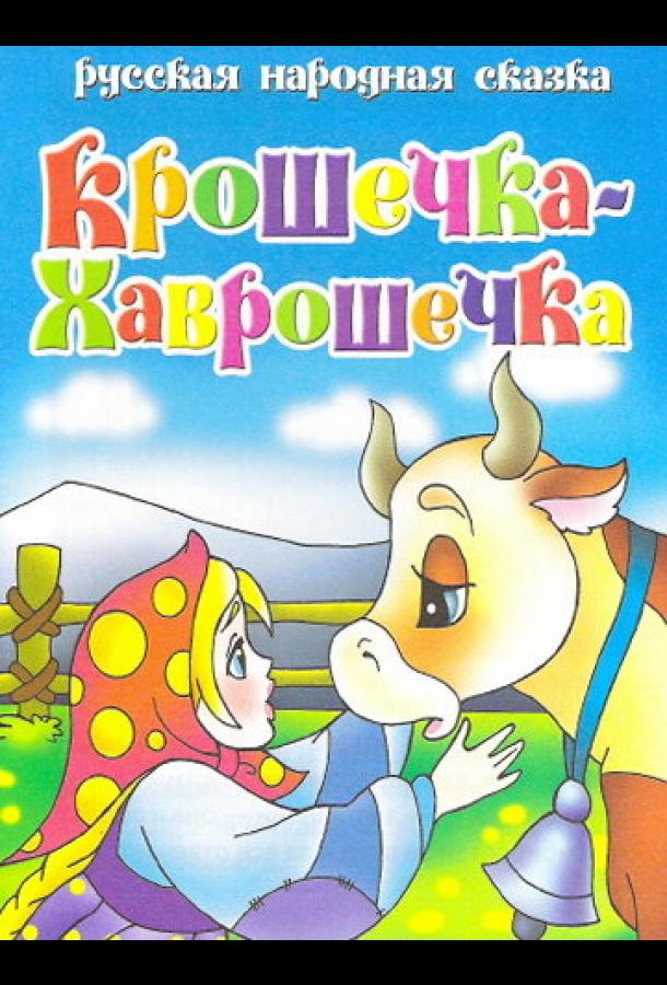 Крошечка Хаврошечка (2006)