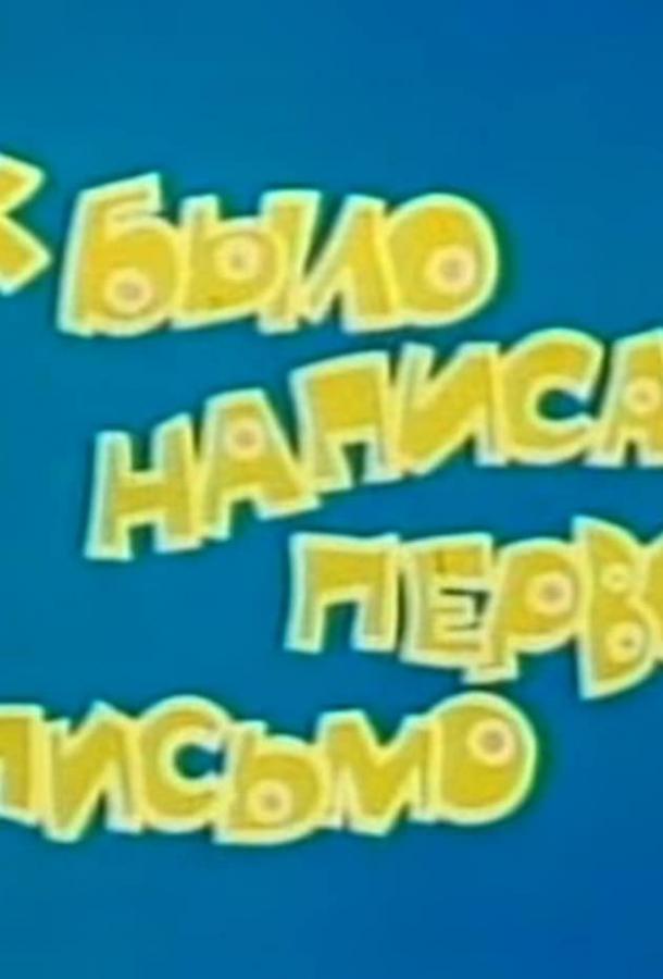 Как было написано первое письмо (ТВ) (1984)