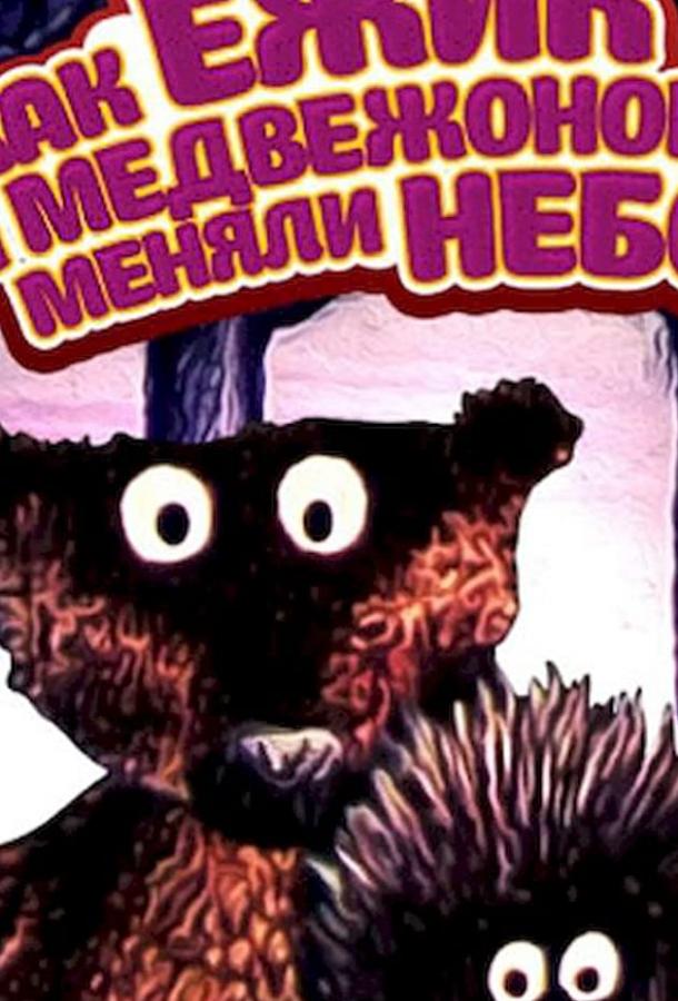 Как ежик и медвежонок меняли небо (1985)