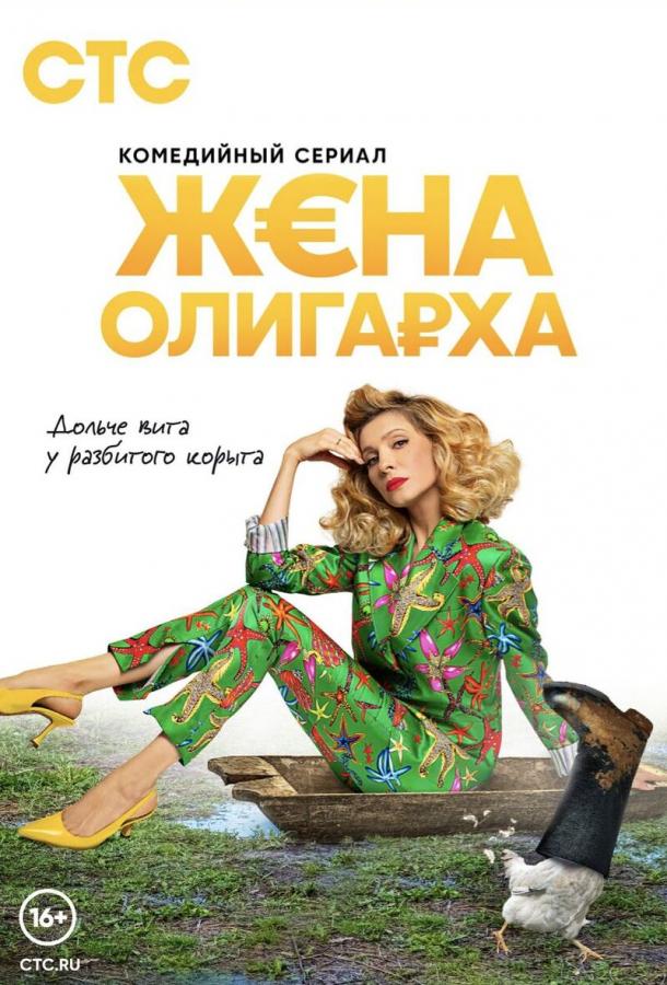 Жена олигарха (2021)