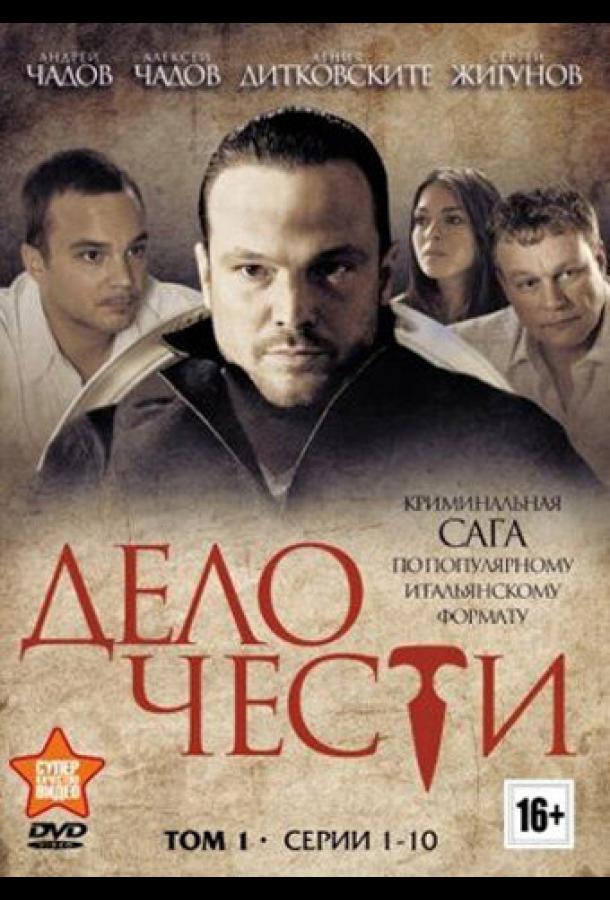 Дело чести (2013)