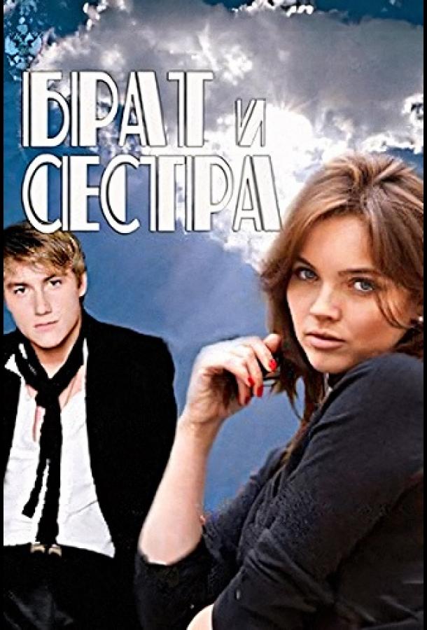 Брат и сестра (2011)