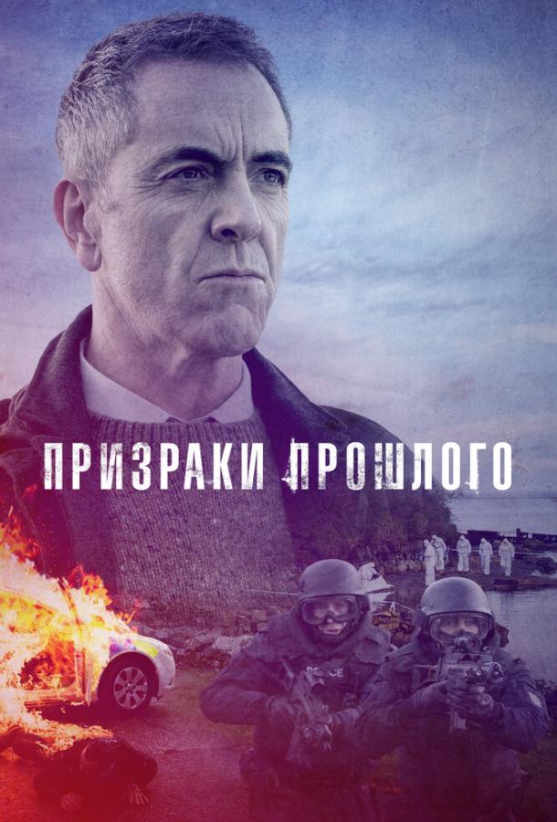 Призраки прошлого (2020)