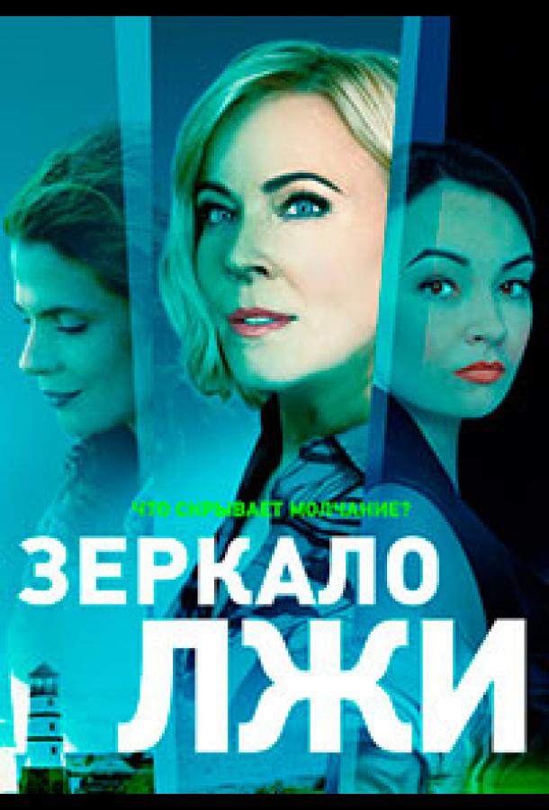 Зеркало лжи (2023)