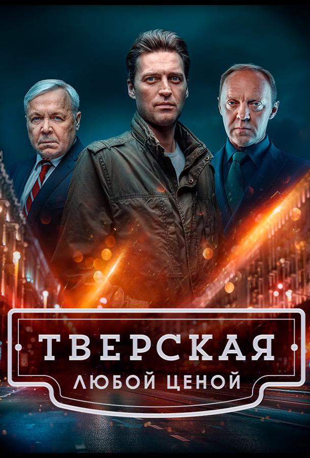 Тверская (2022)