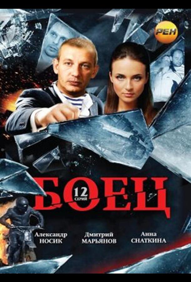 Боец (2004)