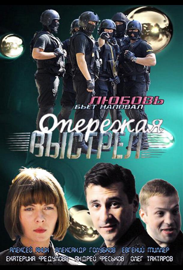 Опережая выстрел (2011)