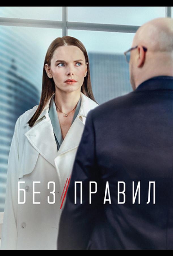 Без правил (2022)