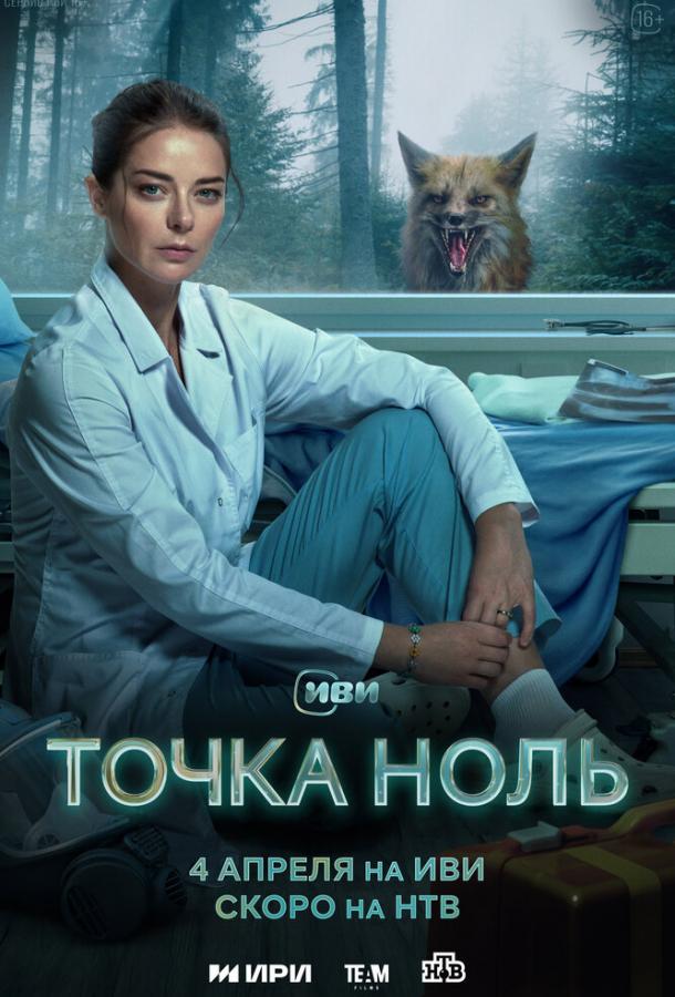 Точка ноль (2024)