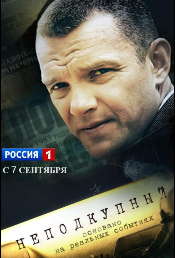 Неподкупный (2015)