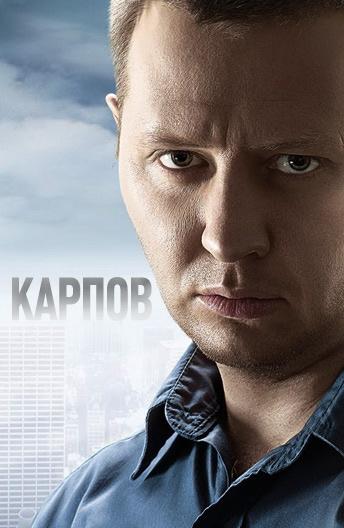 Карпов (2012)