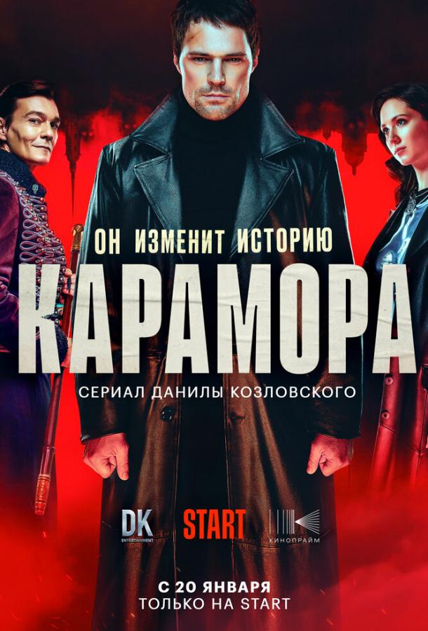 Карамора (2022)