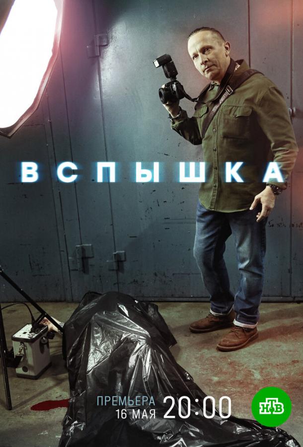 Вспышка (2022)