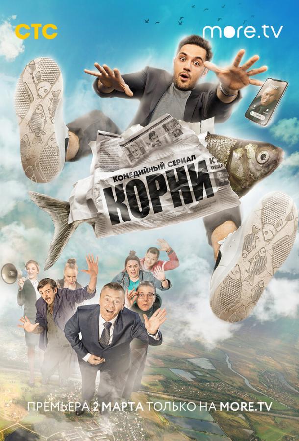 Корни (2020)