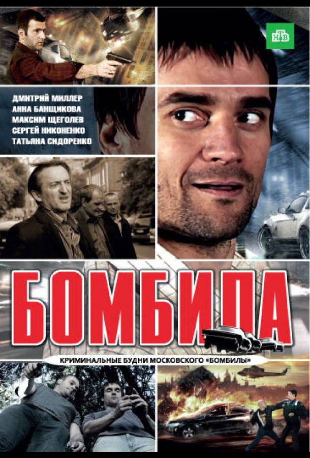 Бомбила (2011)