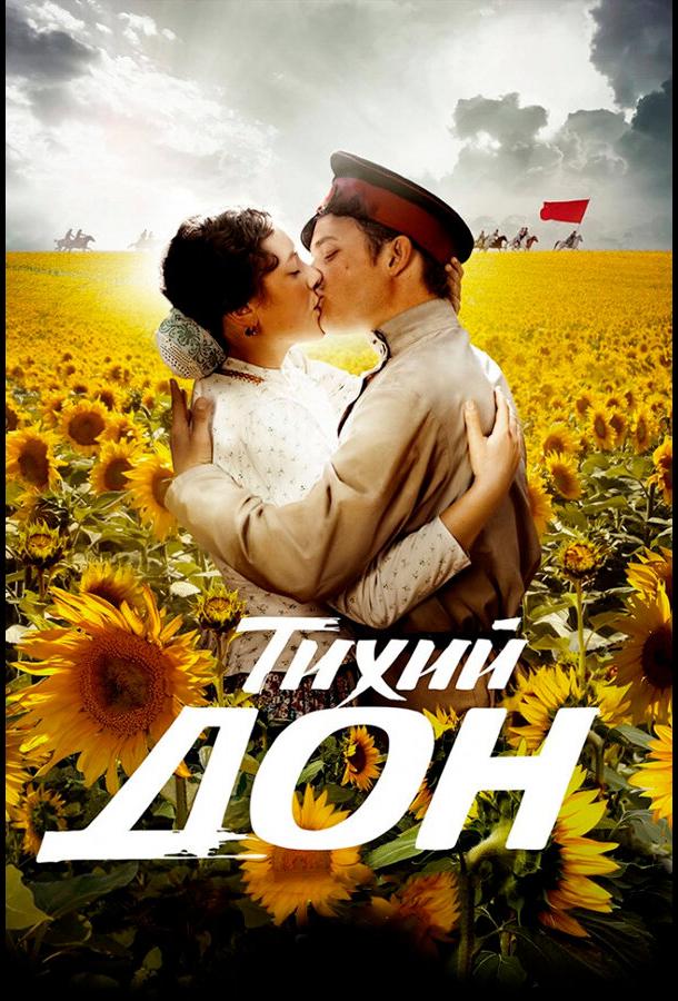 Тихий Дон (2015)