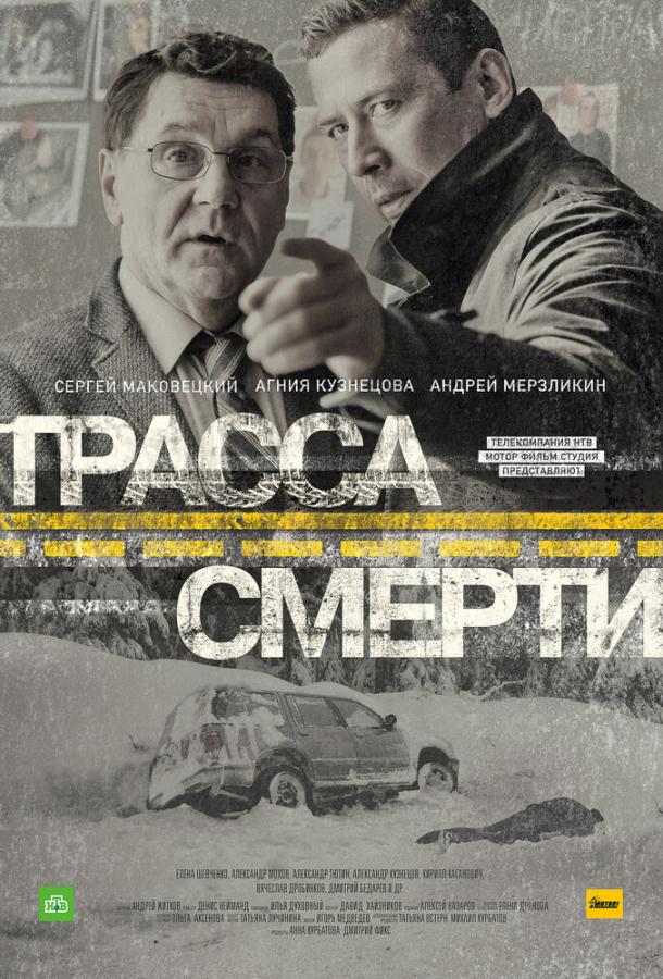 Трасса смерти (2017)