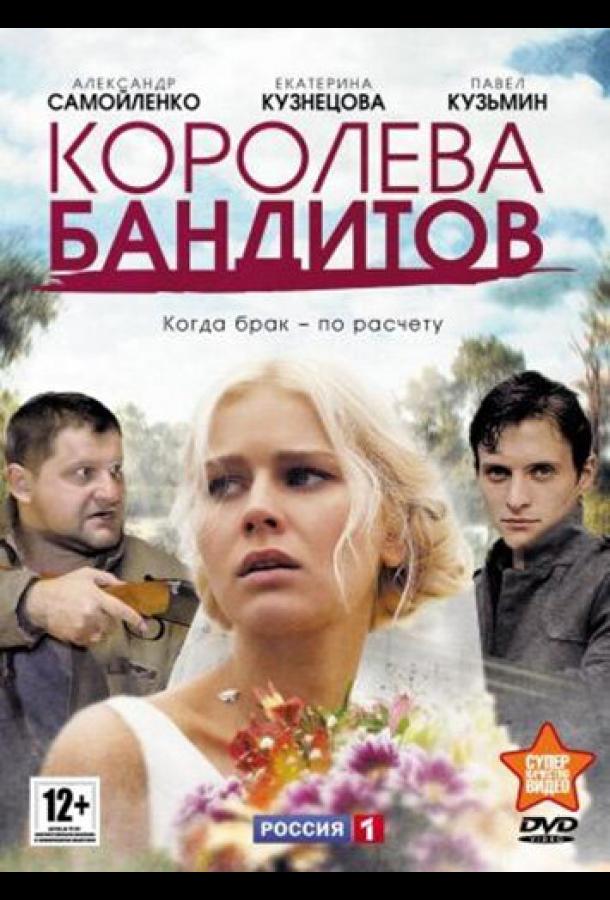 Королева бандитов (2013)