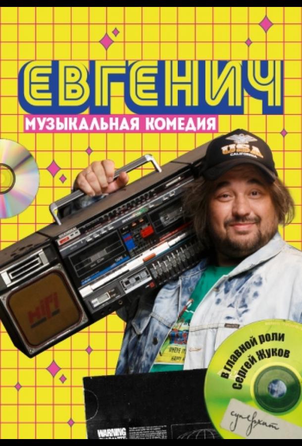 Евгенич (2021)