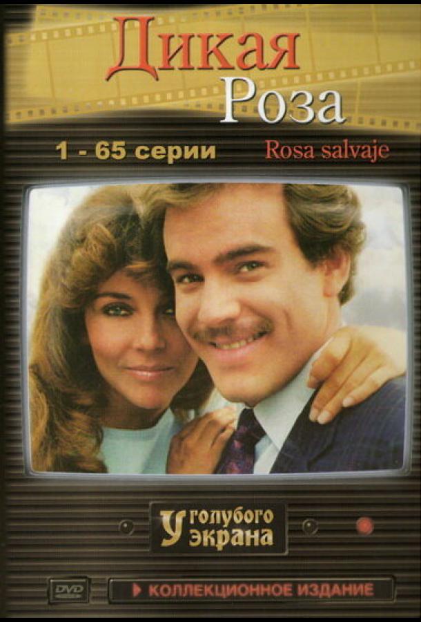 Дикая роза (1987)