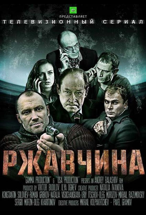 Ржавчина (2012)