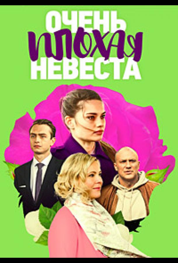 Очень плохая невеста (2021)