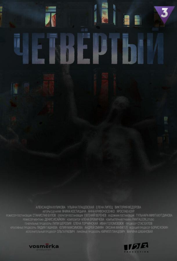 Четвёртый (2023)