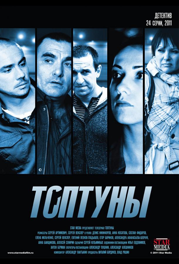 Топтуны (2012)