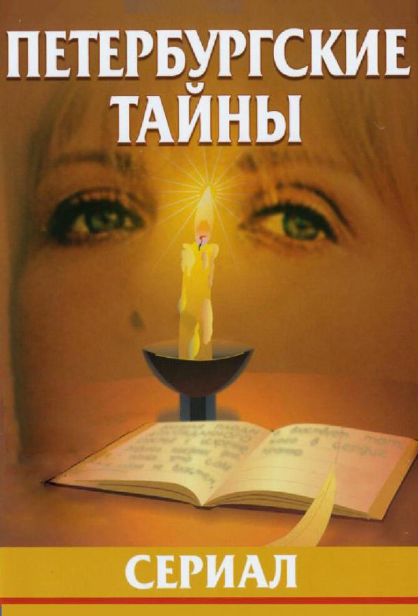 Петербургские тайны (1994)