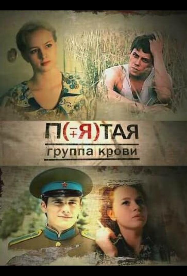 Пятая группа крови (2010)