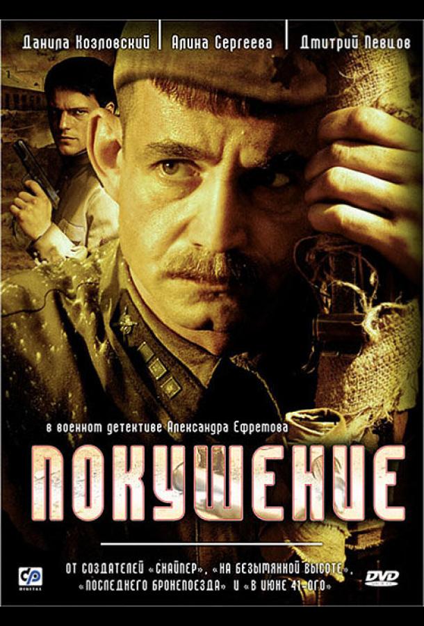 Покушение (2009)