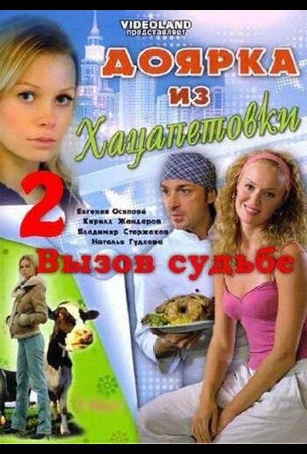 Доярка из Хацапетовки 2: Вызов судьбе (2008)