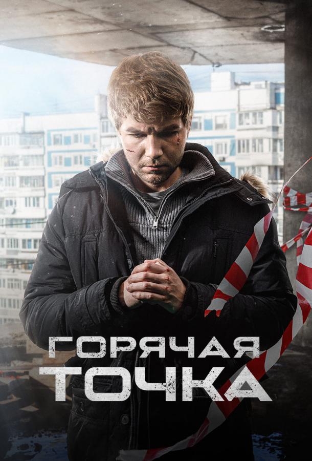 Горячая точка (2020)