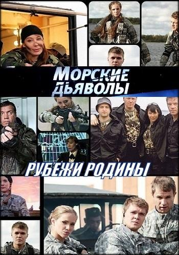 Морские дьяволы. Рубежи Родины (2018)