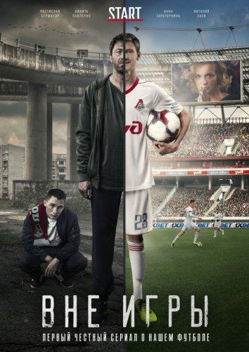 Вне игры (2018)