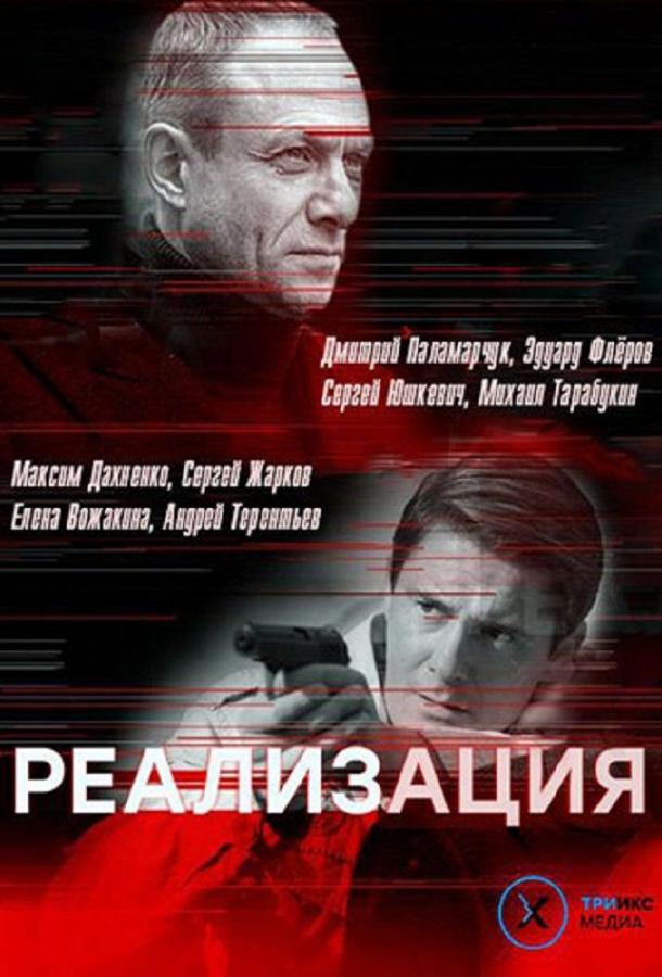 Реализация (2019)