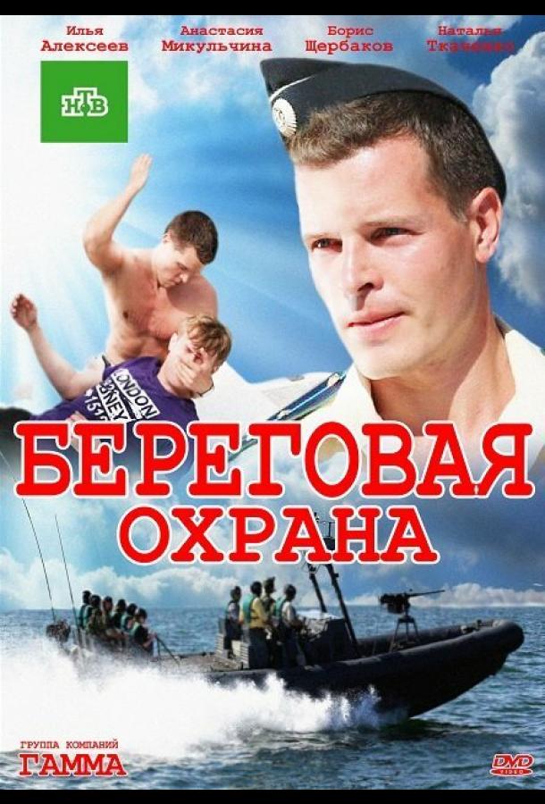 Береговая охрана (2012)