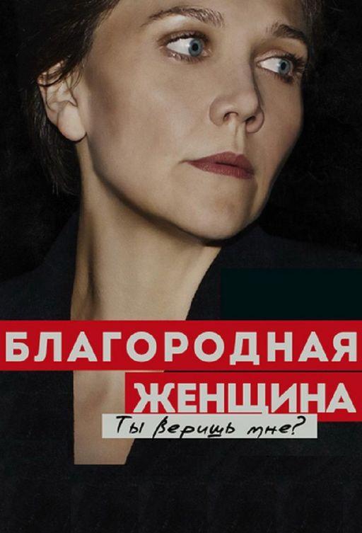 Благородная женщина (2014)