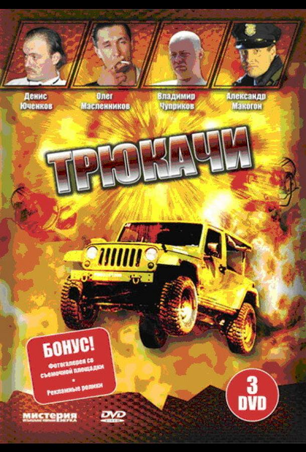 Трюкачи (2007)