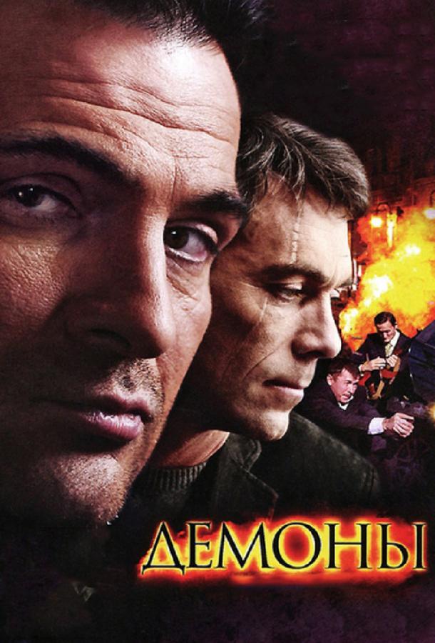 Демоны (2011)